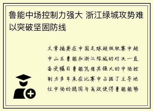 鲁能中场控制力强大 浙江绿城攻势难以突破坚固防线