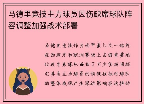 马德里竞技主力球员因伤缺席球队阵容调整加强战术部署