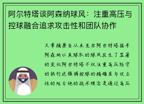 阿尔特塔谈阿森纳球风：注重高压与控球融合追求攻击性和团队协作