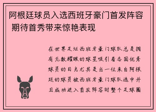 阿根廷球员入选西班牙豪门首发阵容 期待首秀带来惊艳表现