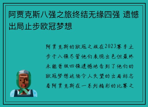 阿贾克斯八强之旅终结无缘四强 遗憾出局止步欧冠梦想