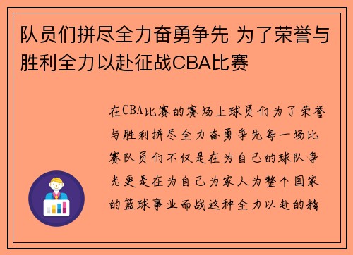 队员们拼尽全力奋勇争先 为了荣誉与胜利全力以赴征战CBA比赛