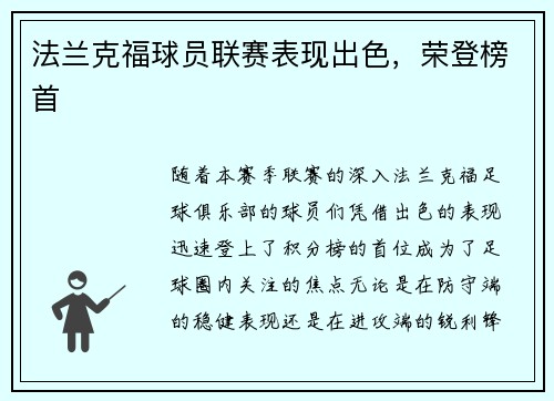 法兰克福球员联赛表现出色，荣登榜首