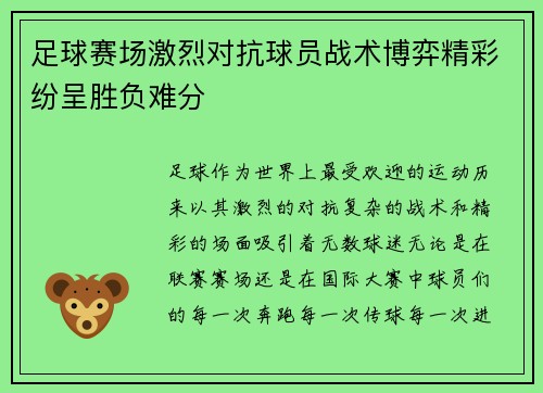 足球赛场激烈对抗球员战术博弈精彩纷呈胜负难分