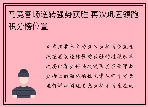 马竞客场逆转强势获胜 再次巩固领跑积分榜位置