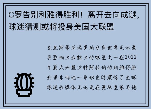 C罗告别利雅得胜利！离开去向成谜，球迷猜测或将投身美国大联盟