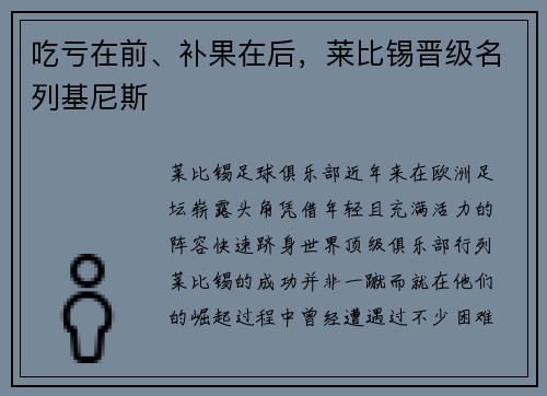 吃亏在前、补果在后，莱比锡晋级名列基尼斯