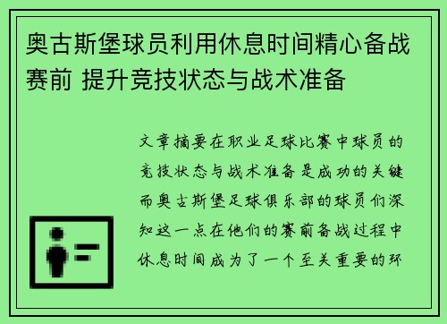 奥古斯堡球员利用休息时间精心备战赛前 提升竞技状态与战术准备