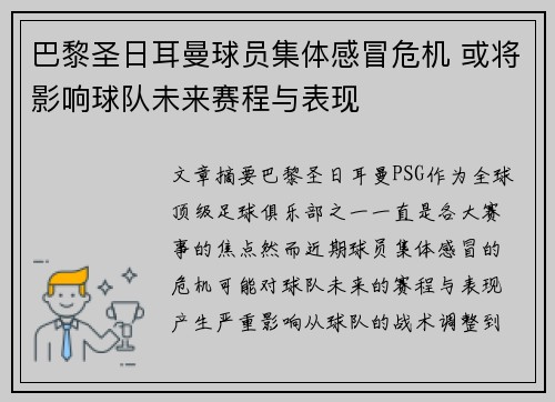 巴黎圣日耳曼球员集体感冒危机 或将影响球队未来赛程与表现