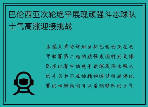 巴伦西亚次轮绝平展现顽强斗志球队士气高涨迎接挑战