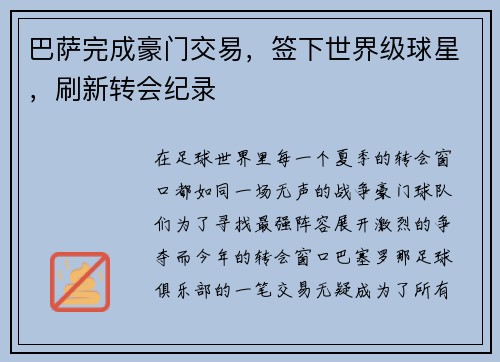 巴萨完成豪门交易，签下世界级球星，刷新转会纪录