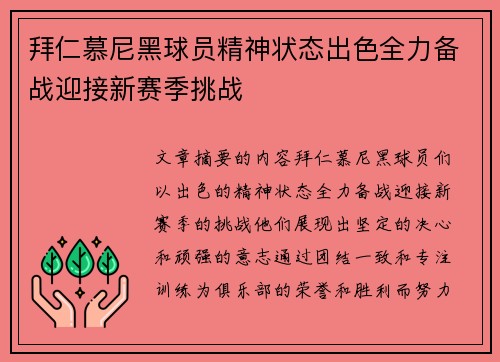 拜仁慕尼黑球员精神状态出色全力备战迎接新赛季挑战