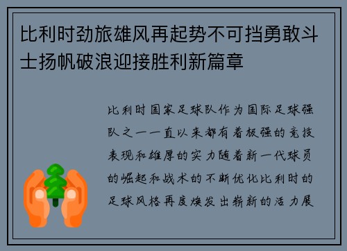 比利时劲旅雄风再起势不可挡勇敢斗士扬帆破浪迎接胜利新篇章