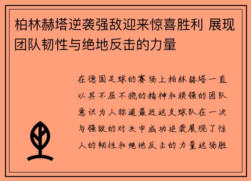 柏林赫塔逆袭强敌迎来惊喜胜利 展现团队韧性与绝地反击的力量