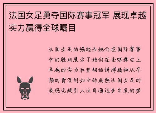 法国女足勇夺国际赛事冠军 展现卓越实力赢得全球瞩目