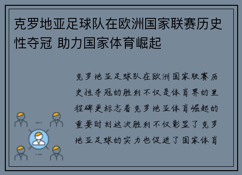 克罗地亚足球队在欧洲国家联赛历史性夺冠 助力国家体育崛起