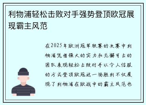 利物浦轻松击败对手强势登顶欧冠展现霸主风范