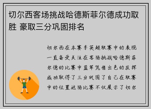 切尔西客场挑战哈德斯菲尔德成功取胜 豪取三分巩固排名