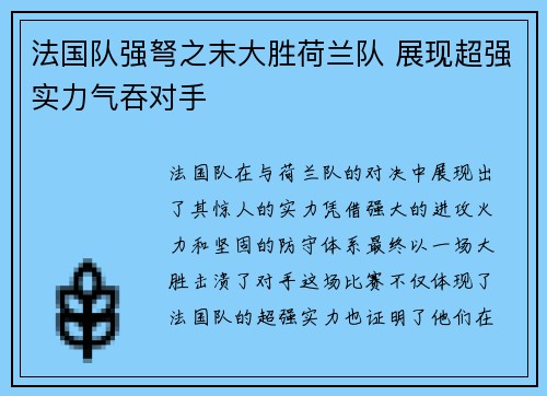 法国队强弩之末大胜荷兰队 展现超强实力气吞对手