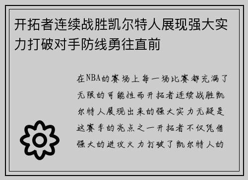 开拓者连续战胜凯尔特人展现强大实力打破对手防线勇往直前