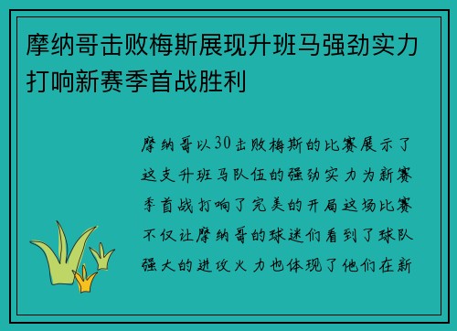 摩纳哥击败梅斯展现升班马强劲实力打响新赛季首战胜利