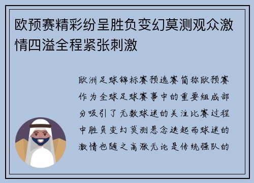 欧预赛精彩纷呈胜负变幻莫测观众激情四溢全程紧张刺激