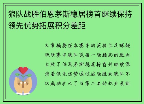 狼队战胜伯恩茅斯稳居榜首继续保持领先优势拓展积分差距