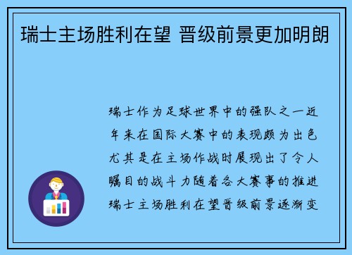 瑞士主场胜利在望 晋级前景更加明朗