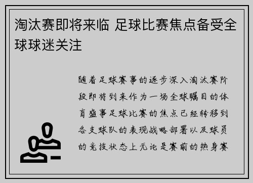 淘汰赛即将来临 足球比赛焦点备受全球球迷关注