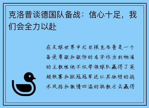 克洛普谈德国队备战：信心十足，我们会全力以赴