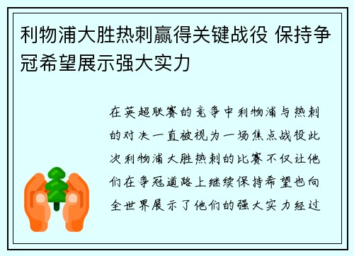 利物浦大胜热刺赢得关键战役 保持争冠希望展示强大实力