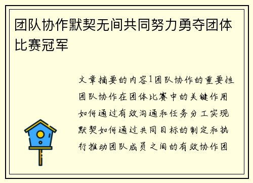 团队协作默契无间共同努力勇夺团体比赛冠军