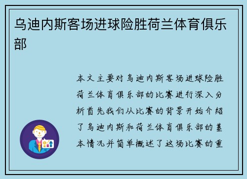 乌迪内斯客场进球险胜荷兰体育俱乐部