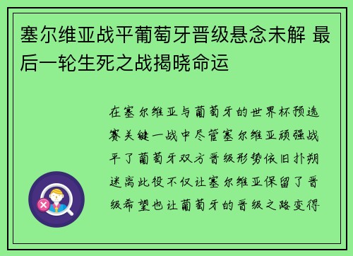 塞尔维亚战平葡萄牙晋级悬念未解 最后一轮生死之战揭晓命运