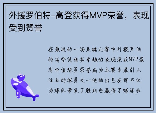 外援罗伯特-高登获得MVP荣誉，表现受到赞誉