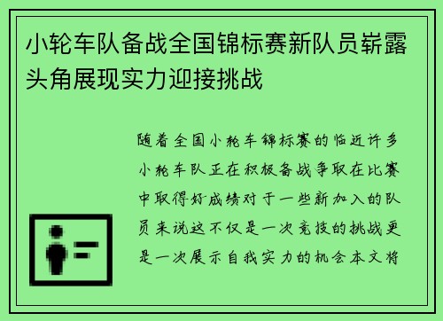 小轮车队备战全国锦标赛新队员崭露头角展现实力迎接挑战