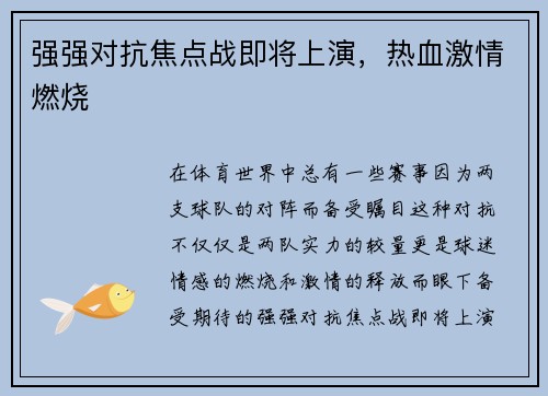 强强对抗焦点战即将上演，热血激情燃烧