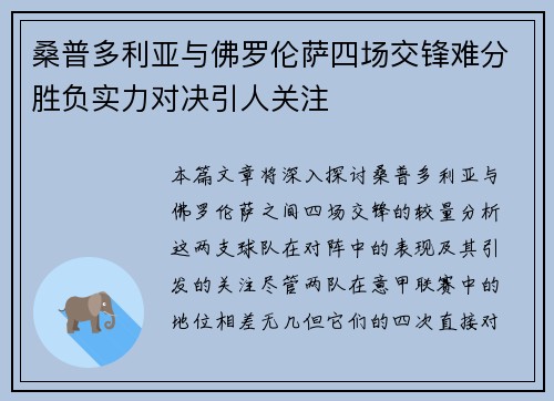 桑普多利亚与佛罗伦萨四场交锋难分胜负实力对决引人关注