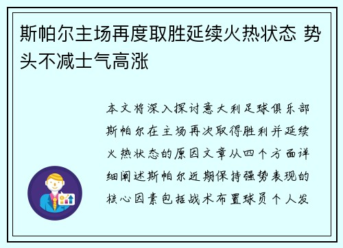 斯帕尔主场再度取胜延续火热状态 势头不减士气高涨