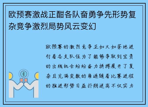 欧预赛激战正酣各队奋勇争先形势复杂竞争激烈局势风云变幻