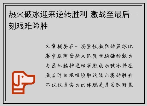 热火破冰迎来逆转胜利 激战至最后一刻艰难险胜