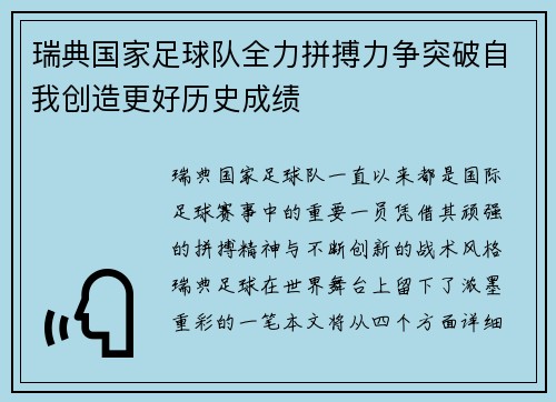 瑞典国家足球队全力拼搏力争突破自我创造更好历史成绩