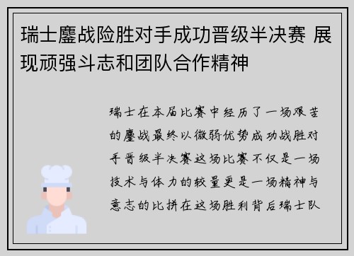 瑞士鏖战险胜对手成功晋级半决赛 展现顽强斗志和团队合作精神