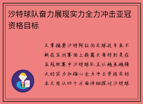 沙特球队奋力展现实力全力冲击亚冠资格目标