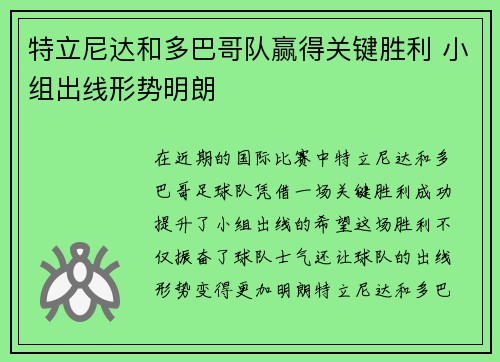 特立尼达和多巴哥队赢得关键胜利 小组出线形势明朗