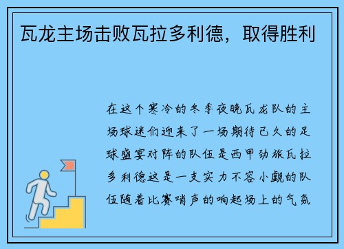 瓦龙主场击败瓦拉多利德，取得胜利