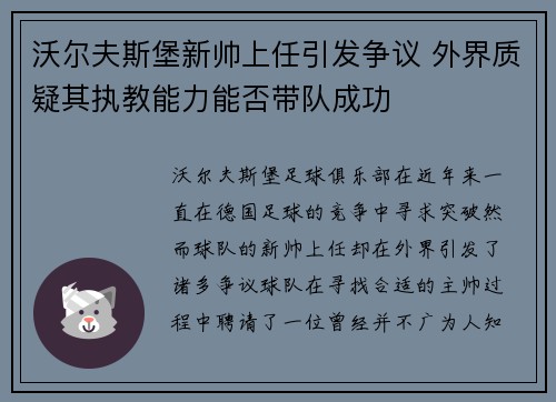 沃尔夫斯堡新帅上任引发争议 外界质疑其执教能力能否带队成功