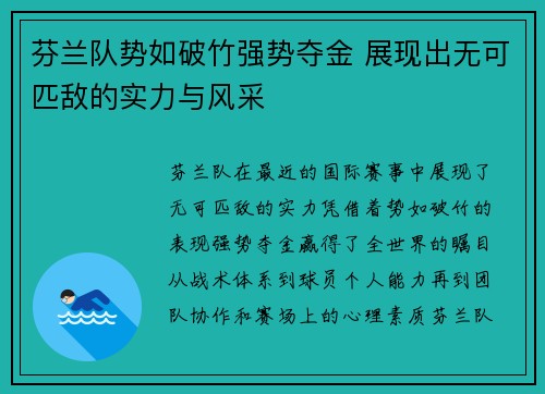 芬兰队势如破竹强势夺金 展现出无可匹敌的实力与风采