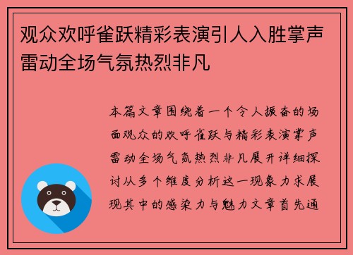 观众欢呼雀跃精彩表演引人入胜掌声雷动全场气氛热烈非凡