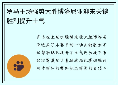 罗马主场强势大胜博洛尼亚迎来关键胜利提升士气